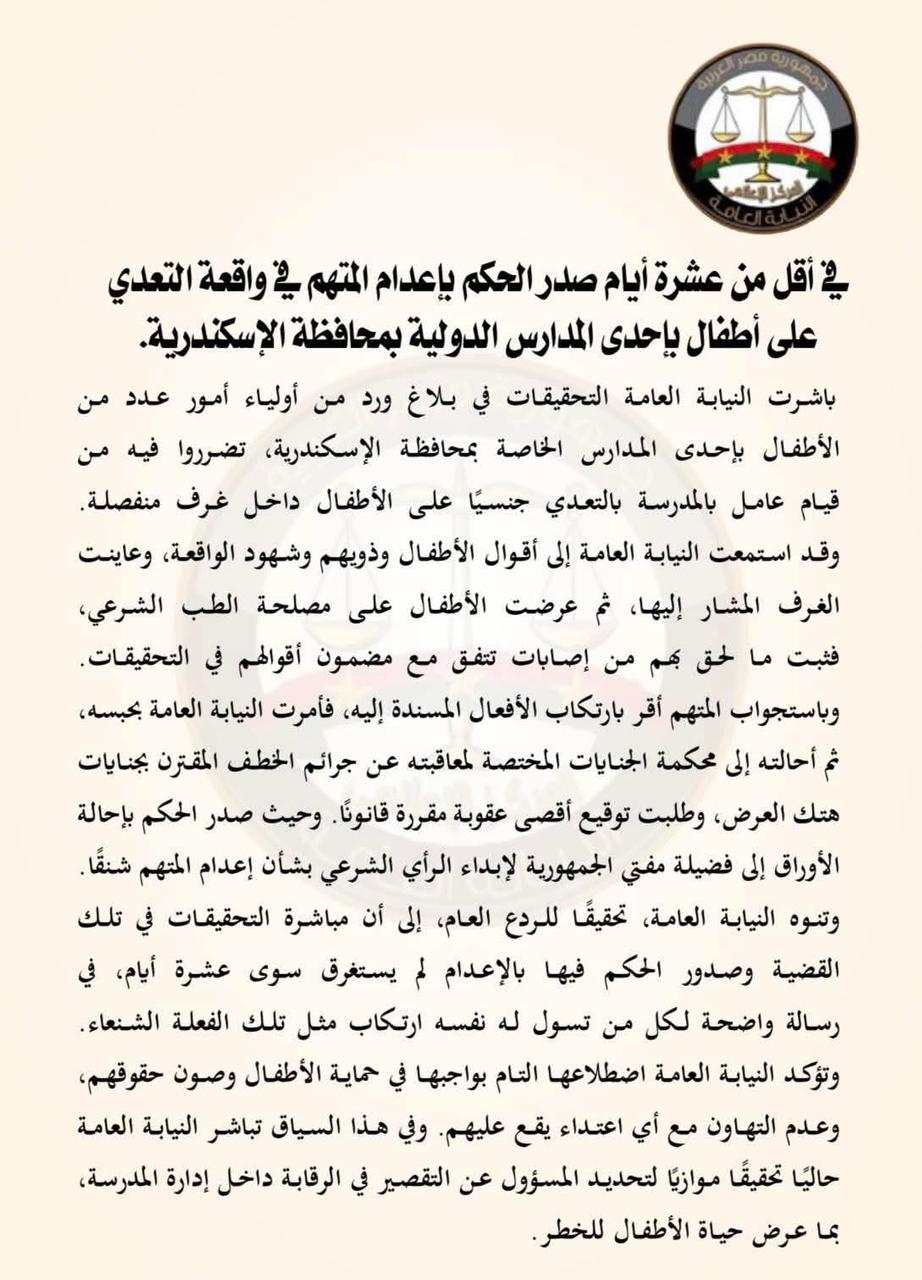 بيان النيابة العامة