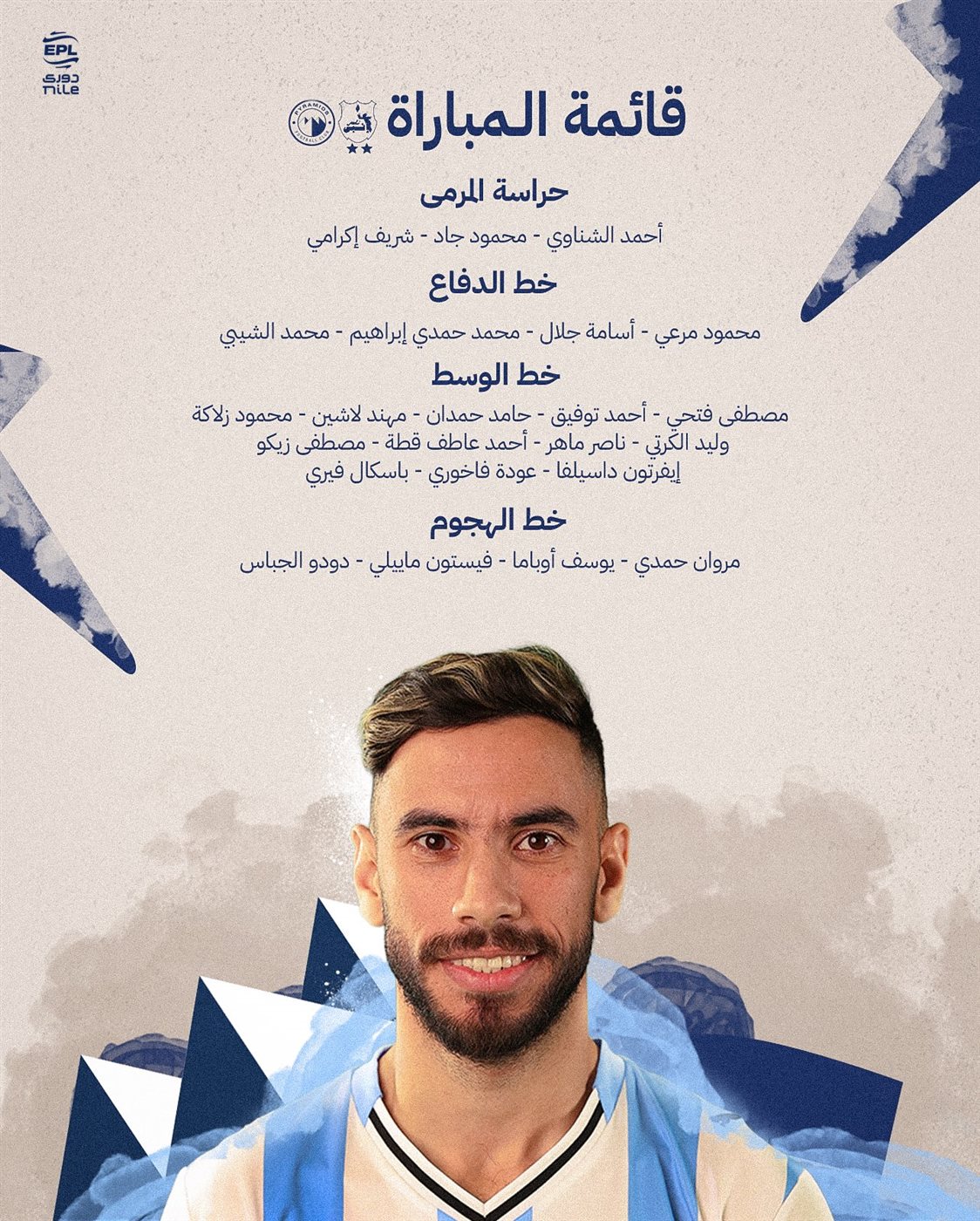 قائمة بيراميدز أمام إنبي