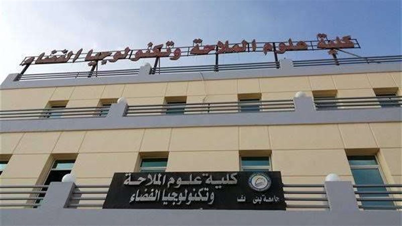 كلية علوم الملاحة