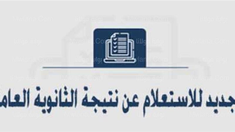الدور الثاني للثانوية