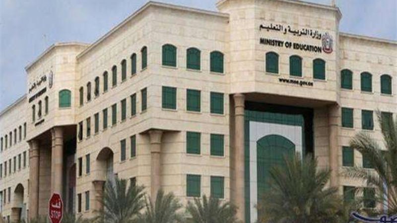 وزارة التربية والتعليم