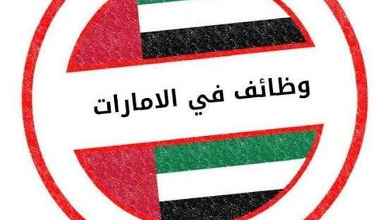 وظائف الامارات