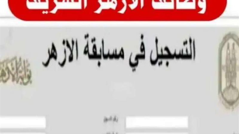 مسابقة الأزهر الشريف