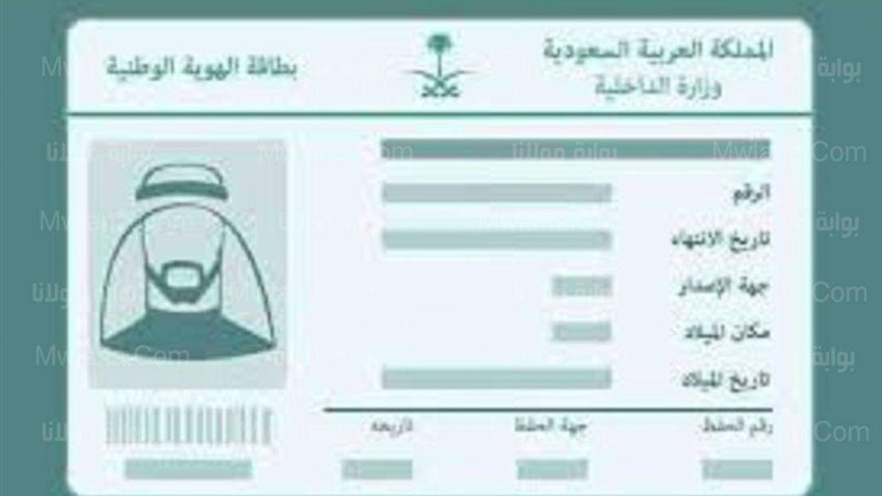 الهوية الوطنية
