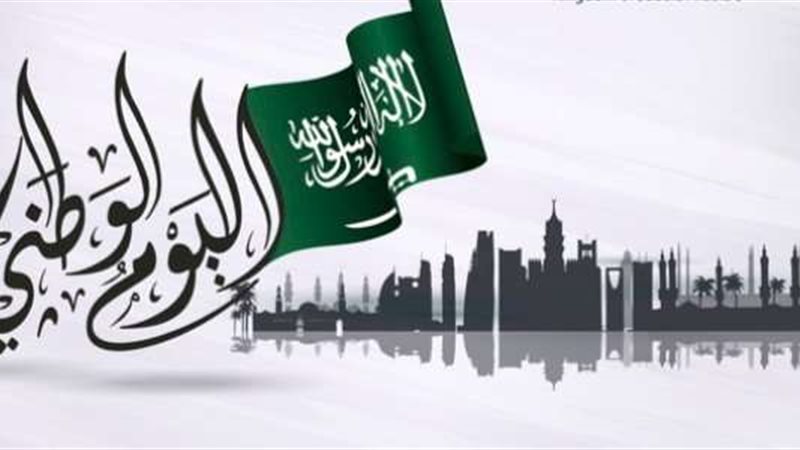 اليوم الوطني السعودي
