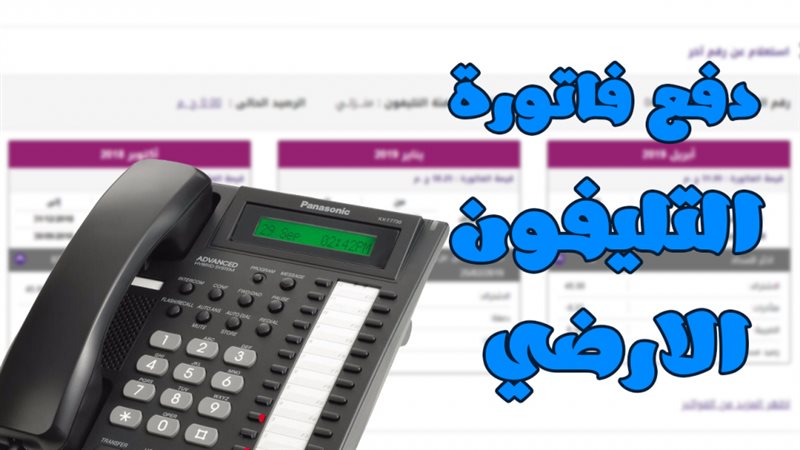 فاتورة التليفون الأرضي