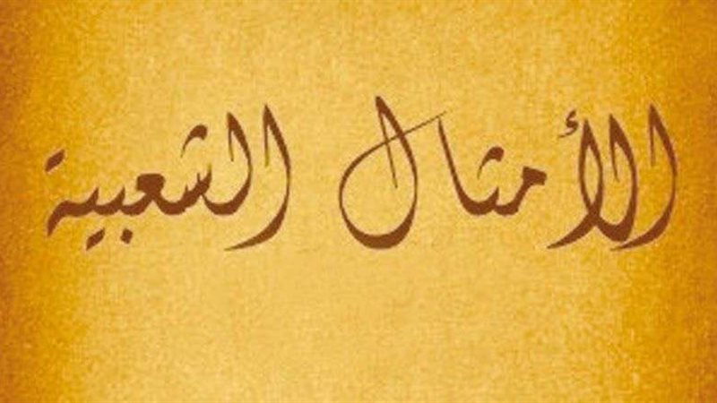 قصة مثل شعبي