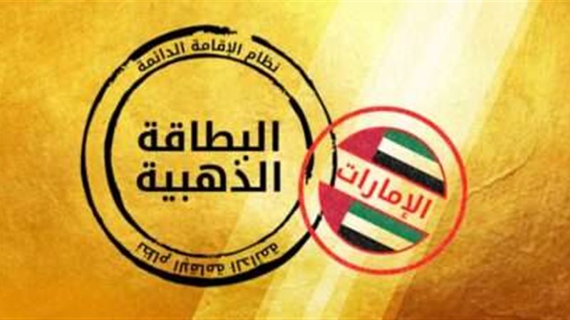 الإقامة الذهبية في