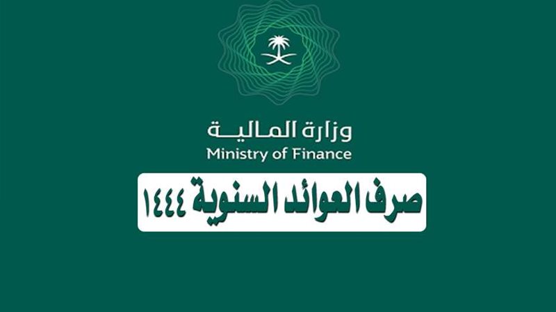 موعد صرف العوائد