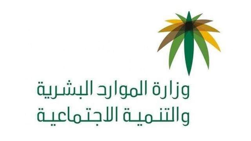 وزارة الموارد البشرية