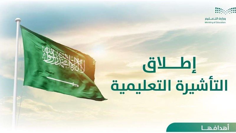 التأشيرة التعليمية