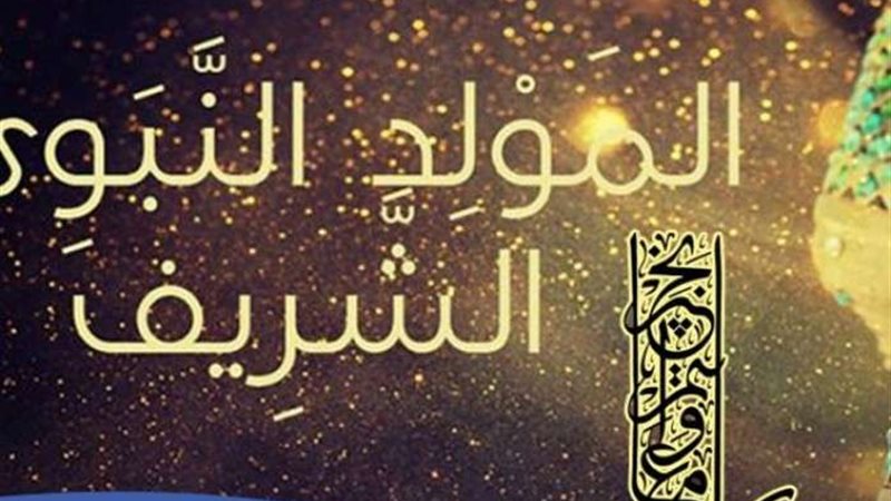 المولد النبوي الشريف
