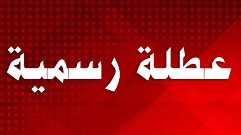 الاجازات الرسمية