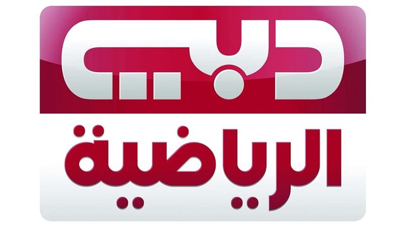 قناة دبي الرياضية