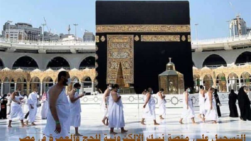 منصة نسك الإلكترونية