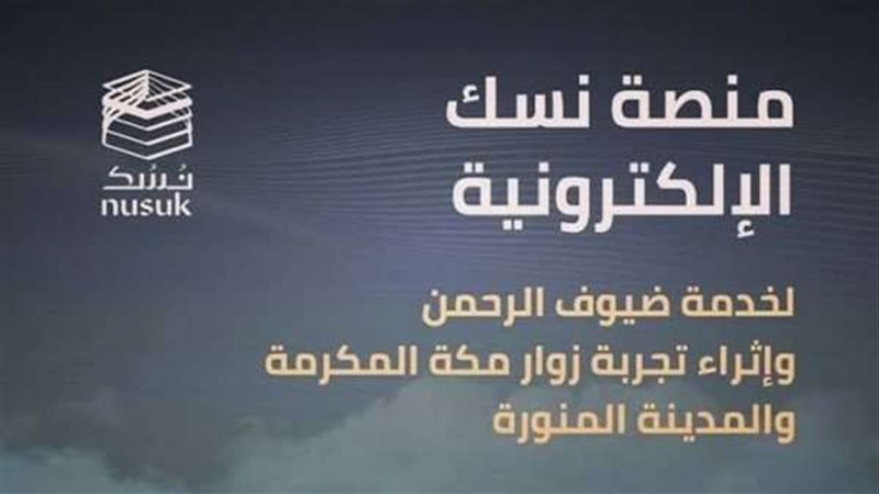 منصة نسك الإلكترونية