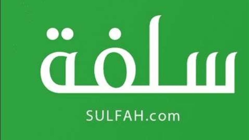 منصة سلفه