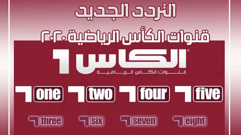 شبكة قنوات الكأس