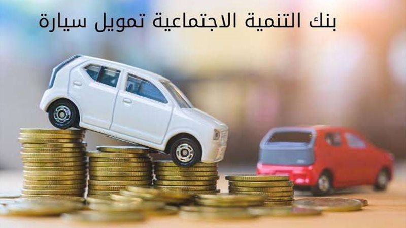 تمويل سيارات