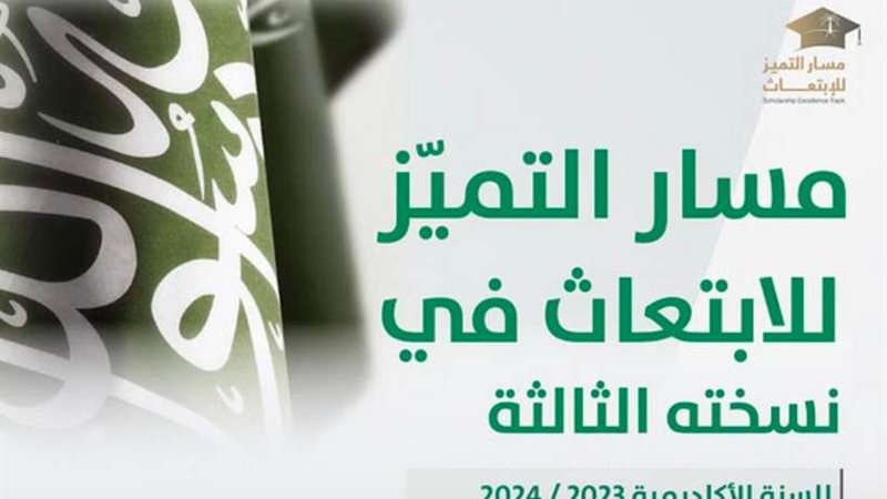 مسار التميز للابتعاث