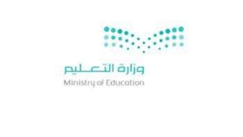 وزارة التعليم السعودية