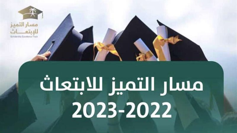 مسار التميز للابتعاث