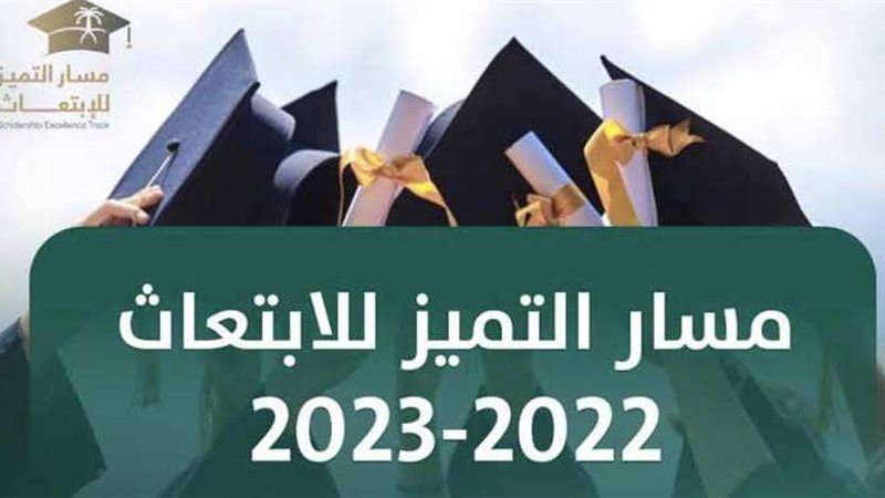 مسار التميز