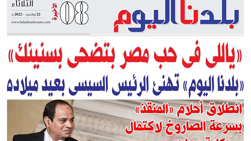 بلدنا اليوم تحتفي