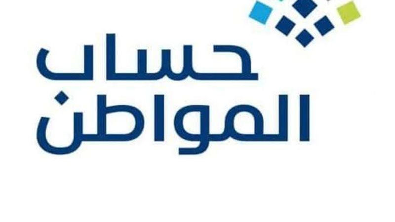 حساب المواطن