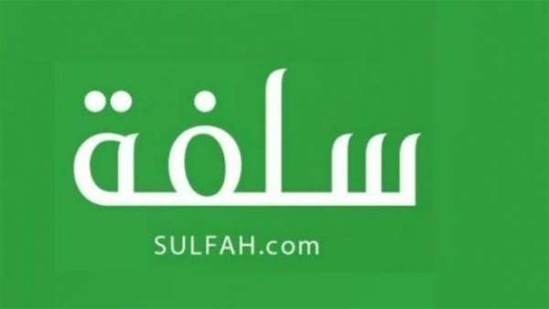 سلفه