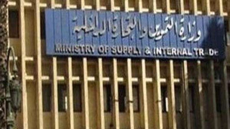 وزارة التموين