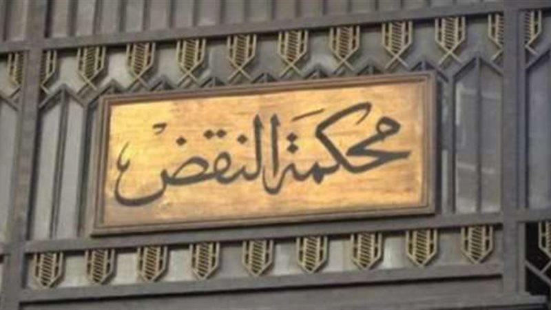 محكمة النقض