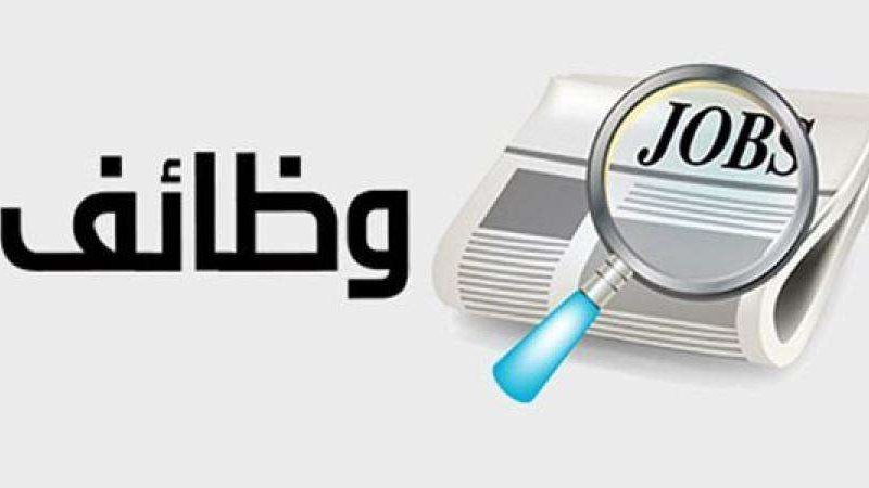 وظائف شاغرة