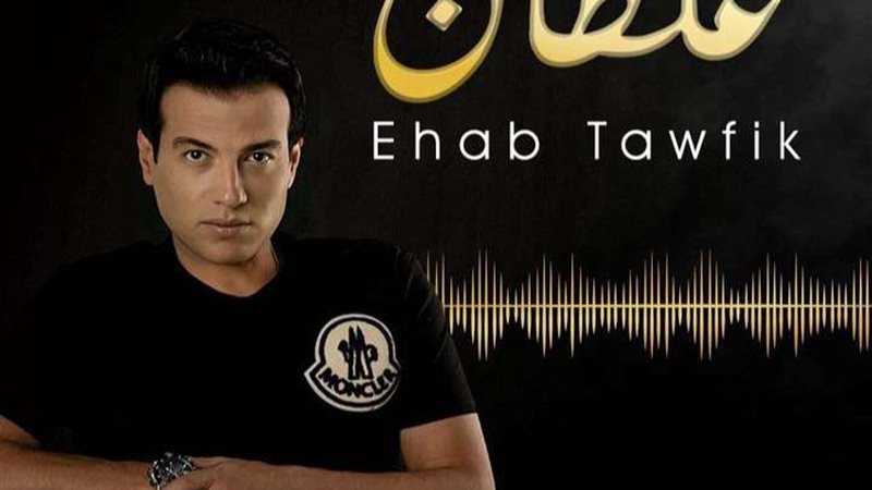 إيهاب توفيق