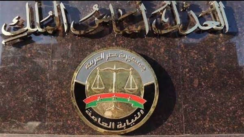 النائب العام