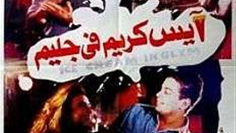 فيلم أيس كريم في