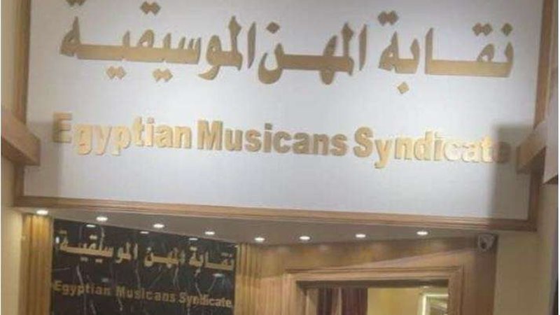 نقابة الموسيقيين