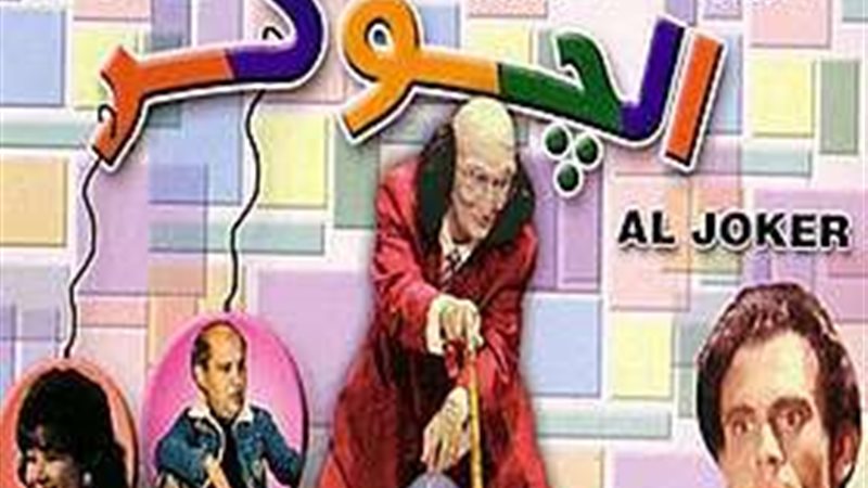 كواليس مسرحية الجوكر