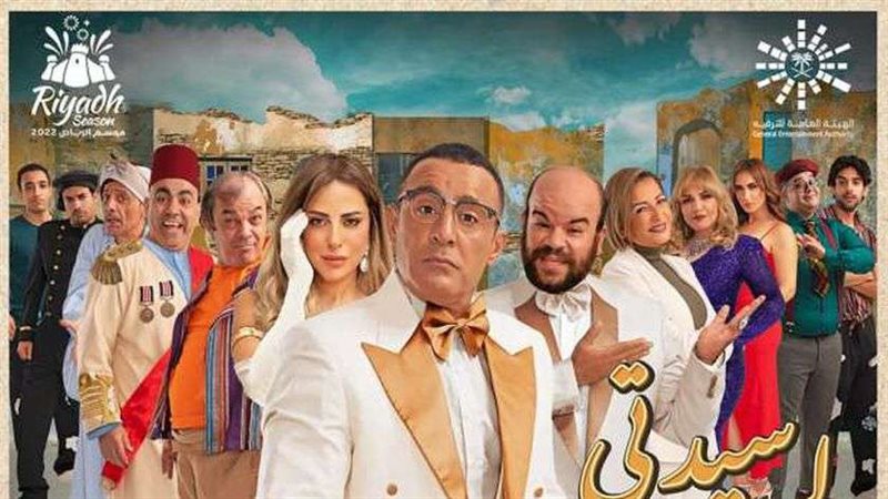 مسرحية سيدتي الجميلة