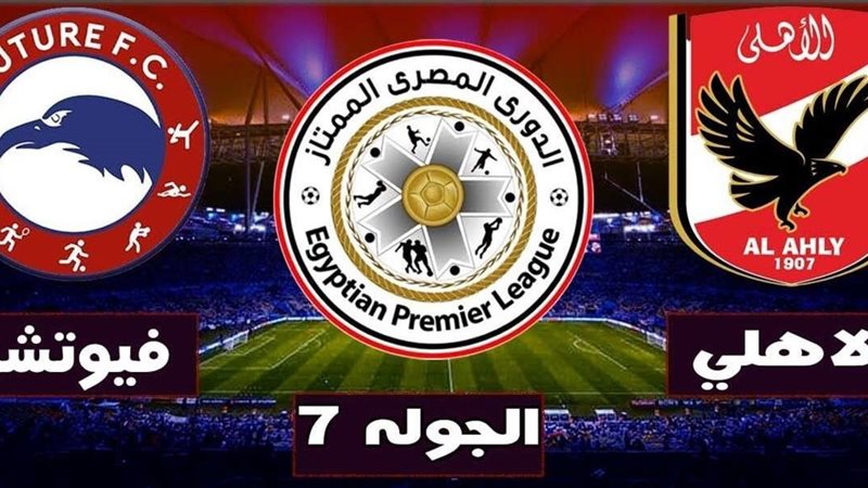 الاهلي وفيوتشر