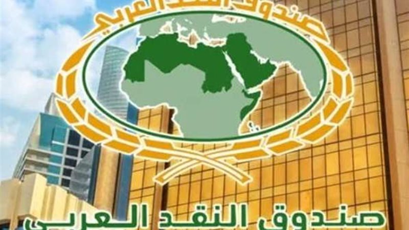 صندوق النقد العربى
