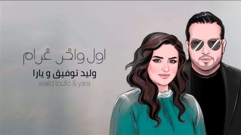 وليد توفيق ويارا
