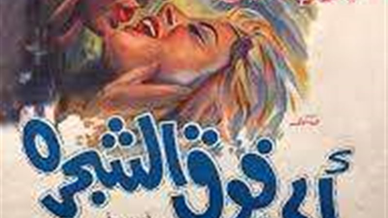 أبي فوق الشجرة