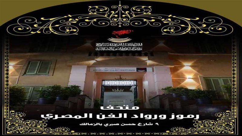 متحف رموز ورواد الفن