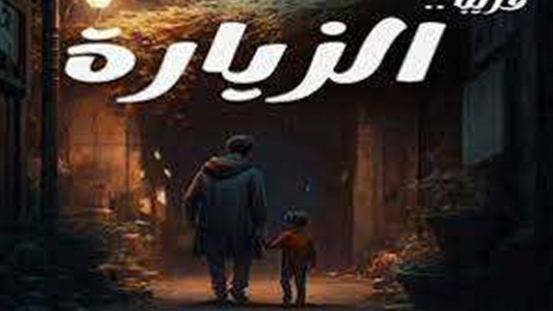 حكاية الزيارة