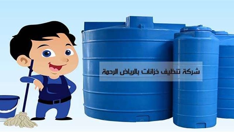 شركة تنظيف خزانات