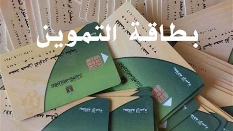 بطاقة التموين