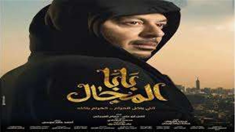 مسلسل بابا المجال
