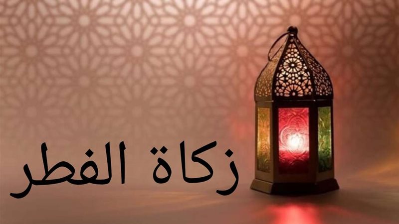 زكاة عيد الفطر