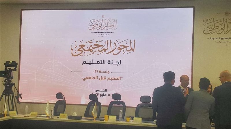 الحوار الوطني